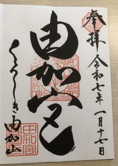 由加神社本宮の御朱印