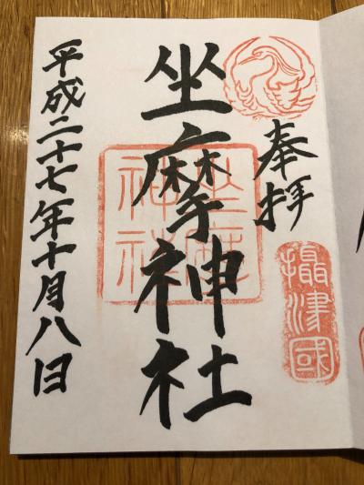 坐摩神社の御朱印