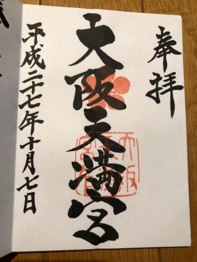 大阪天満宮の御朱印