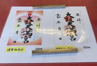 大阪天満宮の御朱印一覧(見本)