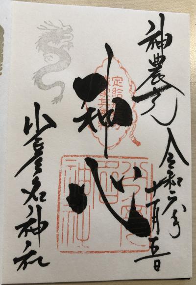 少彦名神社の御朱印