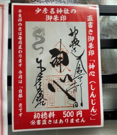 少彦名神社の御朱印(見本)