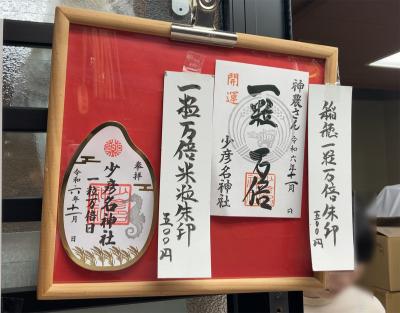 少彦名神社の一粒万倍月御朱印(見本)