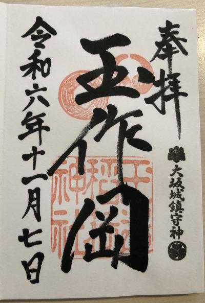 玉造稲荷神社の御朱印