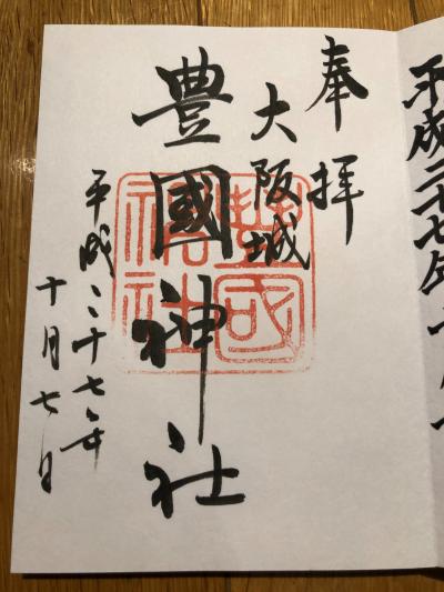 豊國神社の御朱印