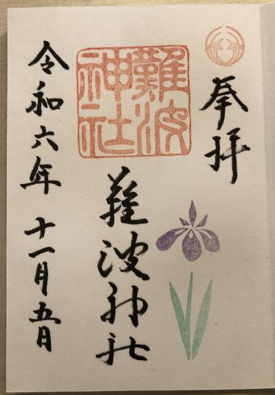 難波神社の御朱印