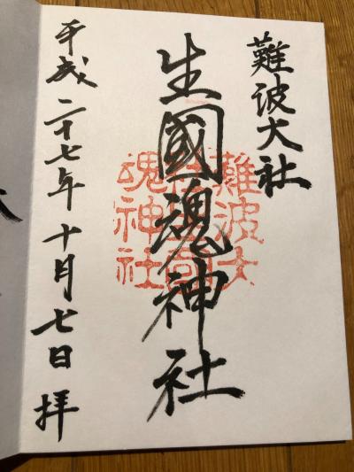生國魂神社の御朱印