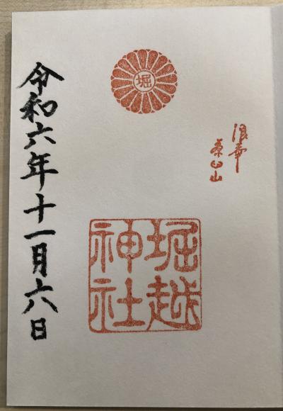 堀越神社の御朱印