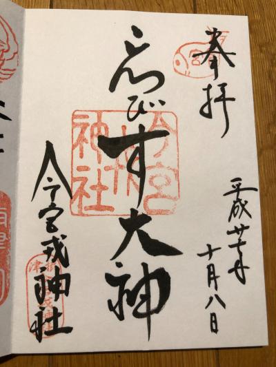 今宮戎神社の御朱印