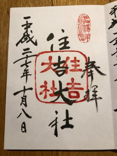 住吉大社の御朱印