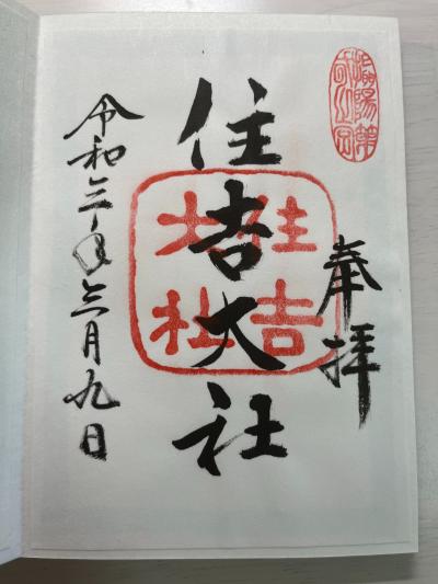 住吉大社の御朱印