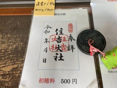 住吉大社の御朱印(見本)