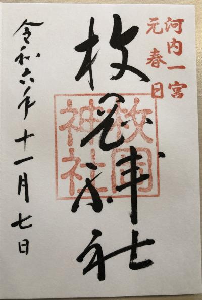 枚岡神社の御朱印