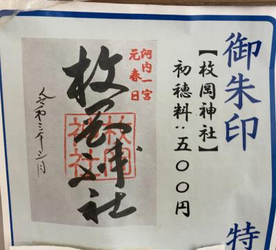 枚岡神社の御朱印(見本)