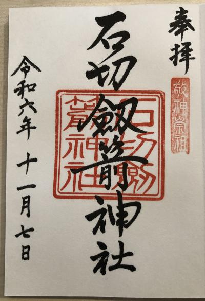 石切劔箭神社の御朱印