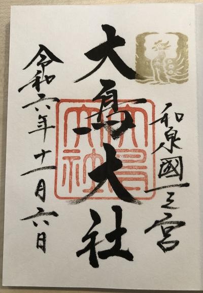 大鳥大社の御朱印