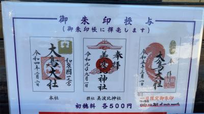 大鳥大社の御朱印一覧(見本)
