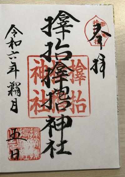 サムハラ神社の御朱印