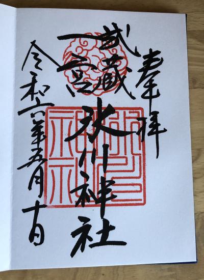 氷川神社の御朱印