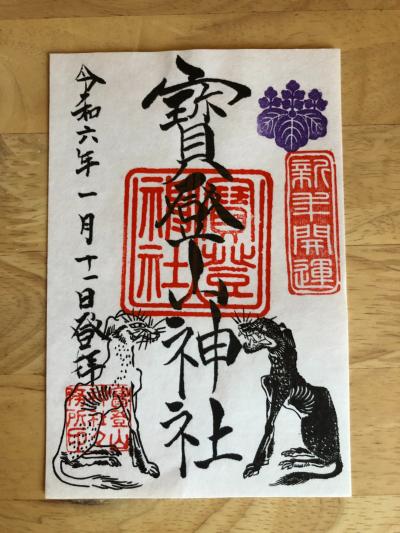 寳登山神社の御朱印