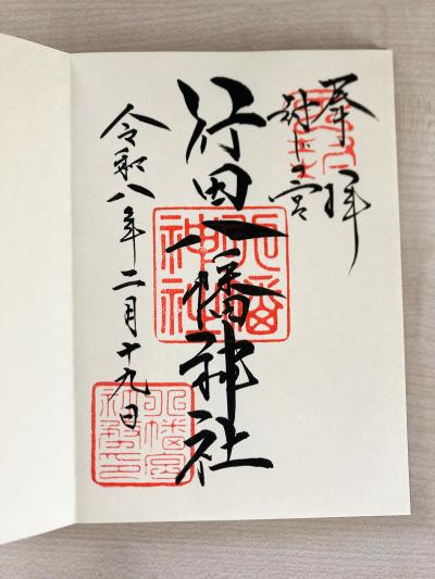 行田八幡神社の御朱印