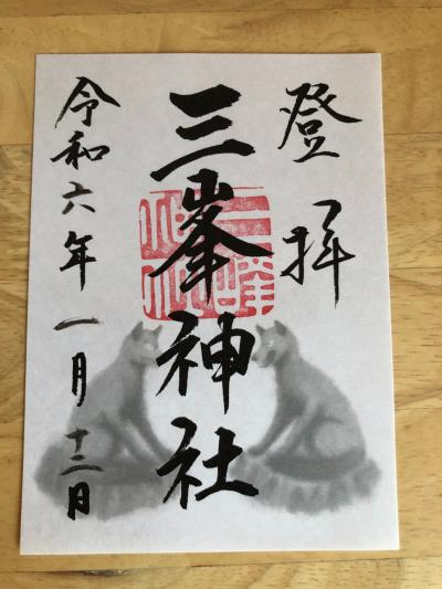 三峯神社の御朱印