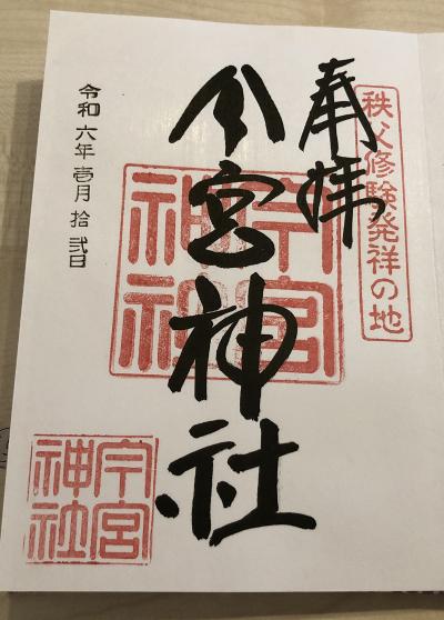 秩父今宮神社の御朱印