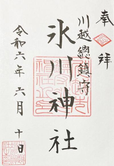川越氷川神社の御朱印