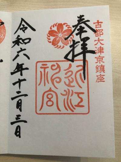 近江神宮の御朱印