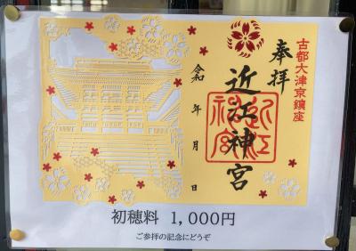近江神宮の特別御朱印(見本)
