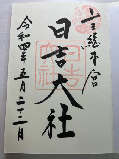 日吉大社の御朱印