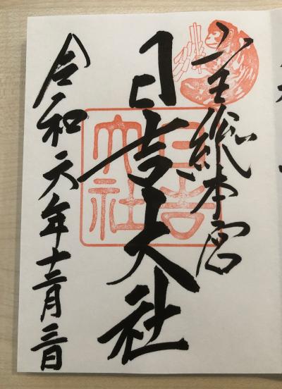 日吉大社の御朱印