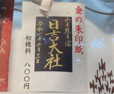 日吉大社の特別御朱印