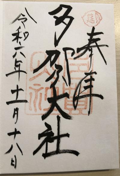 多賀大社の御朱印