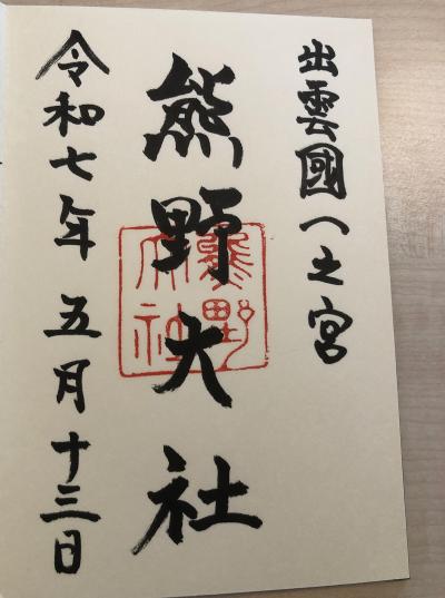 熊野大社の御朱印