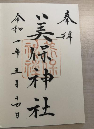 美保神社の御朱印