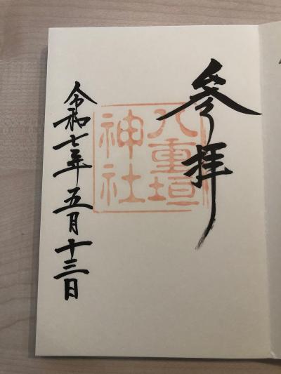 八重垣神社の御朱印
