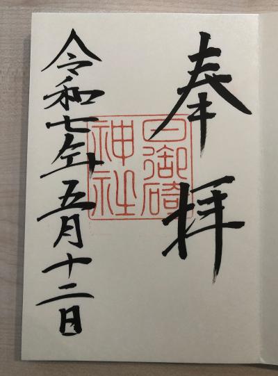 日御碕神社の御朱印