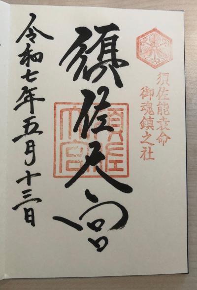 須佐神社の御朱印