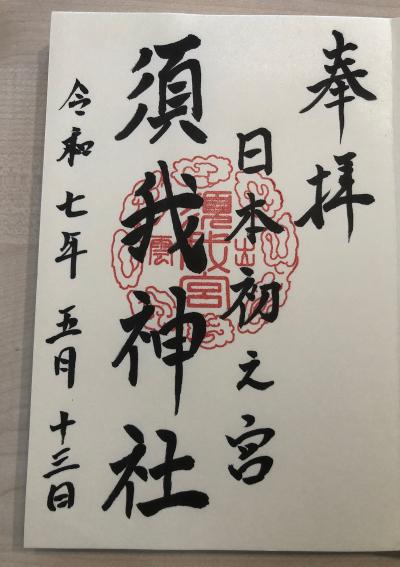 須賀神社の御朱印