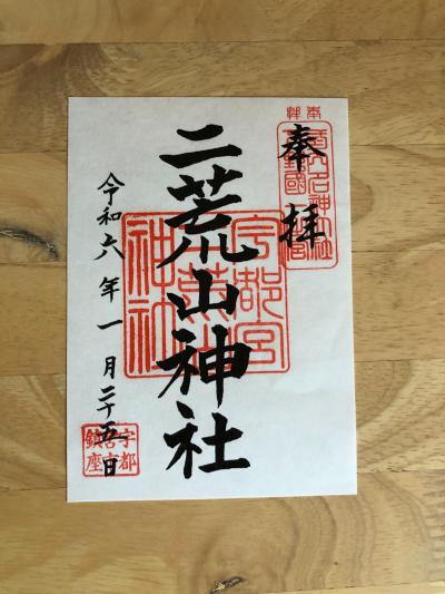 宇都宮二荒山神社の御朱印