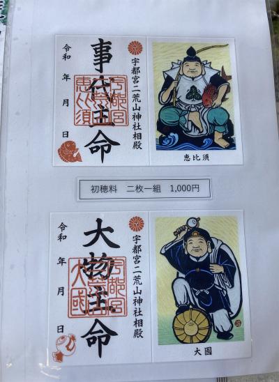 宇都宮二荒山神社の事代主命・大物主命御朱印一覧(見本)