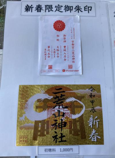 宇都宮二荒山神社の新春限定御朱印一覧(見本)