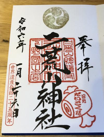 日光二荒山神社の御朱印
