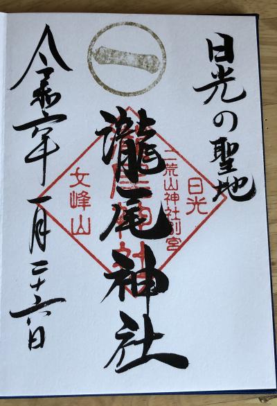 日光二荒山神社の別宮である滝尾神社の御朱印