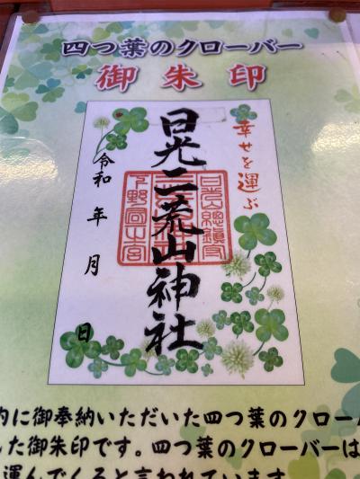 日光二荒山神社のクローバー御朱印(見本)