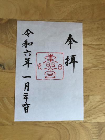 日光東照宮の御朱印