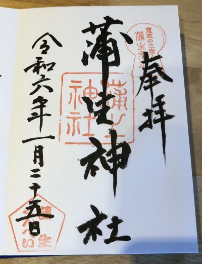 蒲生神社の御朱印