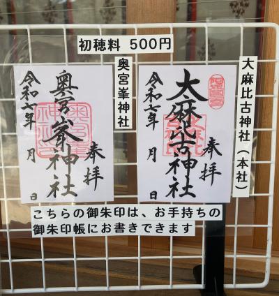 大麻比古神社の御朱印一覧(見本)