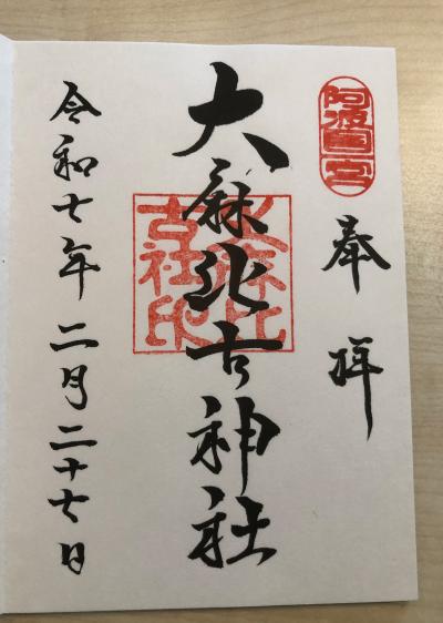 大麻比古神社の御朱印